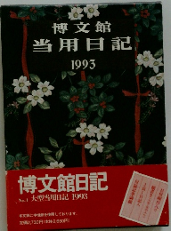 博文館 当用日記 1993
