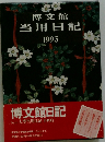 博文館 当用日記 1993
