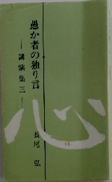 愚か者の独り言 （三）ー講演集