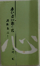 愚か者の独り言 （三）ー講演集