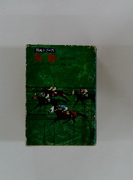 興奮　競馬シリーズ