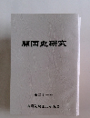 開国史研究　第二十一号