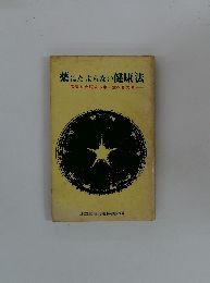 薬にたよらない健康法　病気を克服する水・食べもの考