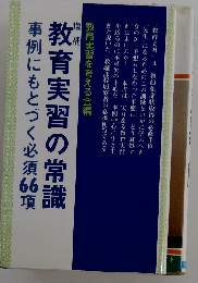 幼稚園 保育園実習の常識ー成果をあげるポイント66