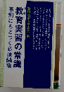 幼稚園 保育園実習の常識ー成果をあげるポイント66