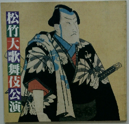 松竹大歌舞伎公演