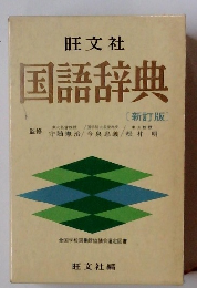 国語辞典　新訂版