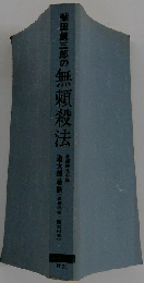 柴田錬三郎の無頼殺法 遊太郎巷談 修羅の巻 魔女の巻