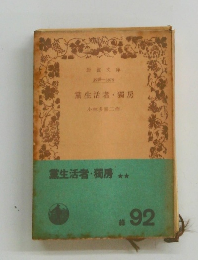 黨生活者・獨房