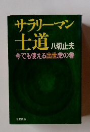 サラリーマン士道　今でも使える出世虎の巻