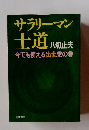 サラリーマン士道　今でも使える出世虎の巻