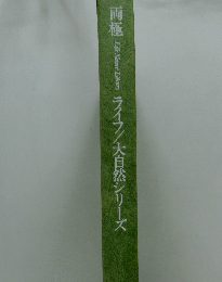  ライフ/大自然シリーズ
