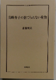 高峰秀子の捨てられない荷物