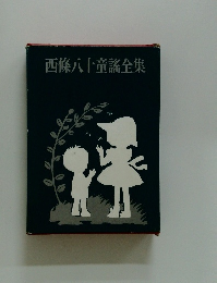 西條八十童謠全集