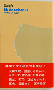ソニーの「ミスター アメリカン」「1」アメリカ訪問