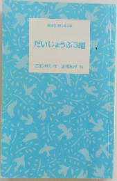 だいじょうぶ3組