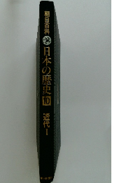 朝日百科　日本の歴史　10　近代　I