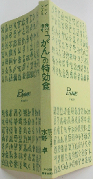 食べて治す「がん」の特効食