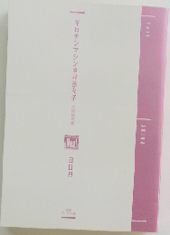 ギロチンマシン中村奈々子 文庫セット