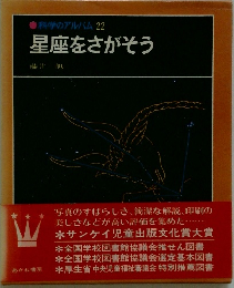 星座をさがそう