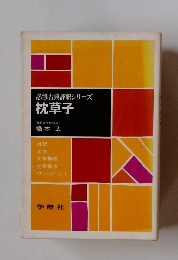 必修古典評釈シリーズ　 枕草子