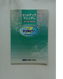 セットアップ マニュアル　7　アウダセブン　