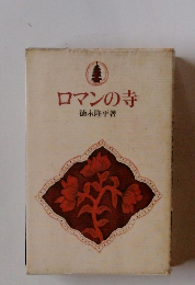 ロマンの寺