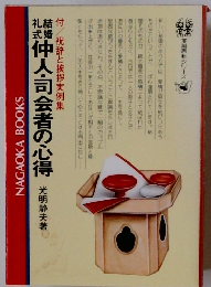 仲人・司会者の心得