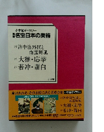 名宝日本の美術