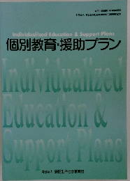 個別教育・援助プラン
