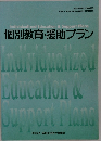 個別教育・援助プラン
