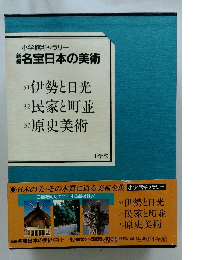 小学館ギャラリー 新名宝日本の美術