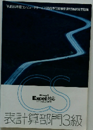 表計算部門3級