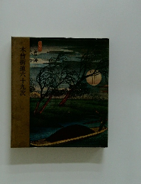 木曾街道六十九次