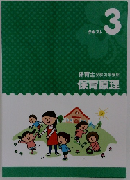 保育士受験対策講座 保育原理　テキスト 3