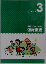 保育士受験対策講座 保育原理　テキスト 3