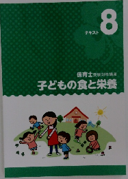 子どもの食と栄養　テキスト　８