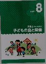 子どもの食と栄養　テキスト　８