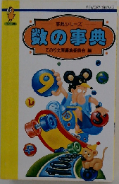 数の事典