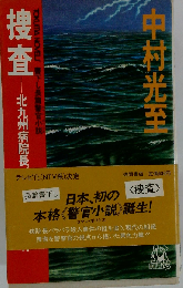 捜査 北九州病院長バラバラ殺人事件