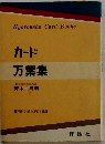 カード万葉集