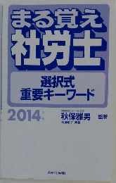 2014年版まる覚え社労士選択式重要キーワード