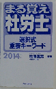 2014年版まる覚え社労士選択式重要キーワード