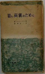 若い両親のために