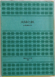太陽と鉄 （講談社文庫）