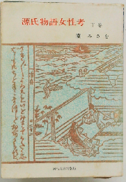 源氏物語女性考「下巻」