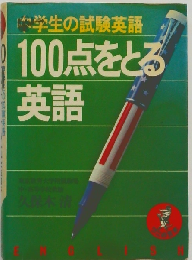 100点をとる英語ー中学生の試験英語