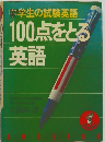 100点をとる英語ー中学生の試験英語