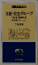 時事問題解説NO.257 日産・日立グループ