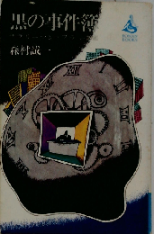 黒の事件簿 サラリーマン・ブラック帳 （講談社文庫）